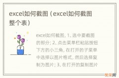 excel如何截图整个表 excel如何截图