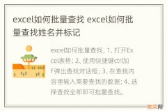 excel如何批量查找 excel如何批量查找姓名并标记