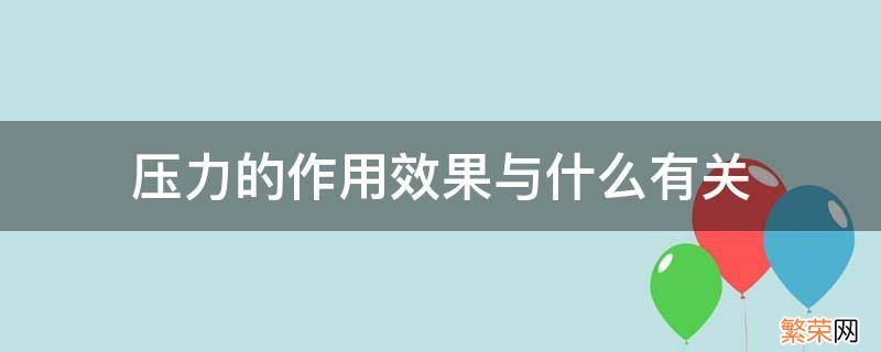 压力的作用效果与什么有关? 压力的作用效果与什么有关