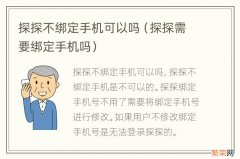 探探需要绑定手机吗 探探不绑定手机可以吗