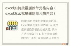 excel怎么批量删除单元格内容 excel如何批量删除单元格内容