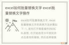 excel如何批量替换文字 excel批量替换文字操作