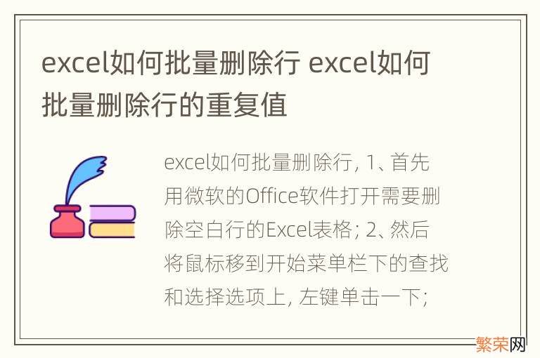 excel如何批量删除行 excel如何批量删除行的重复值