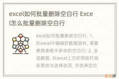 excel如何批量删除空白行 Excel怎么批量删除空白行