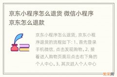 京东小程序怎么退货 微信小程序京东怎么退款