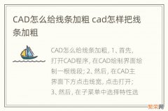 CAD怎么给线条加粗 cad怎样把线条加粗