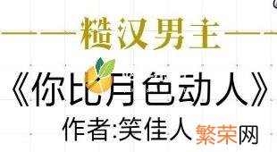 有哪些高质量的糙汉文 男主吊大的糙汉宠文