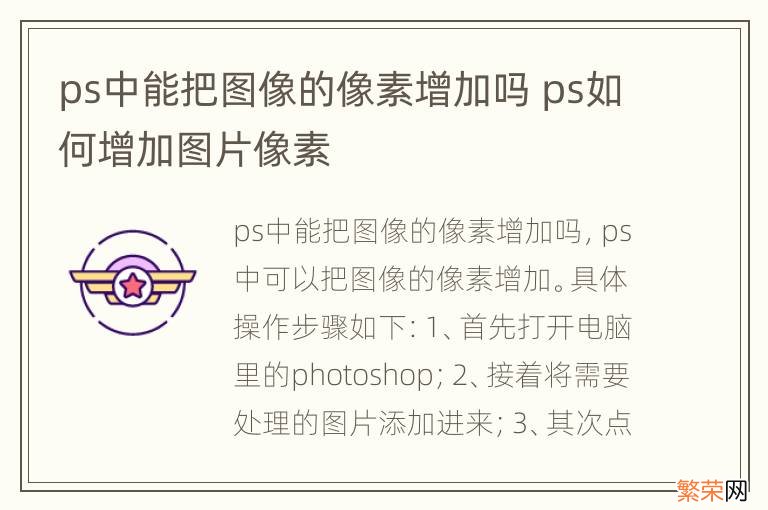 ps中能把图像的像素增加吗 ps如何增加图片像素