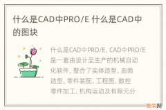 什么是CAD中PRO/E 什么是CAD中的图块