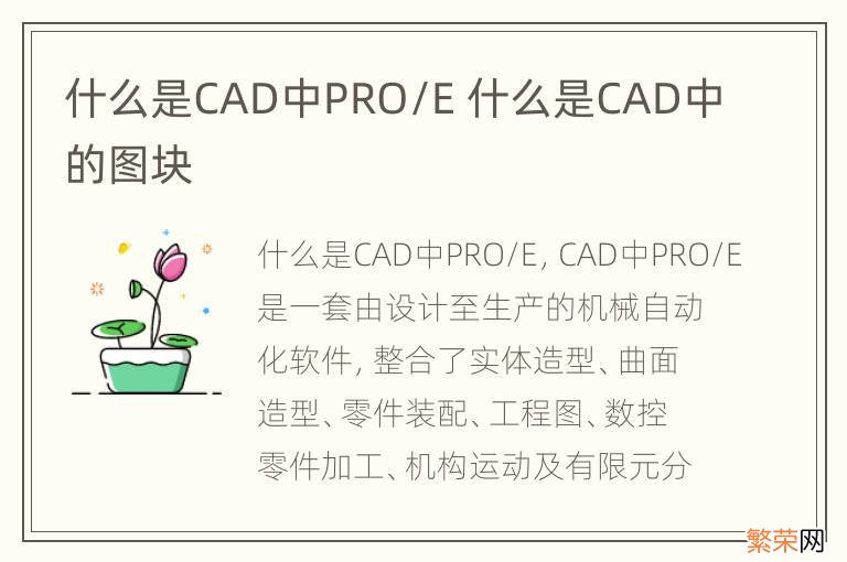 什么是CAD中PRO/E 什么是CAD中的图块