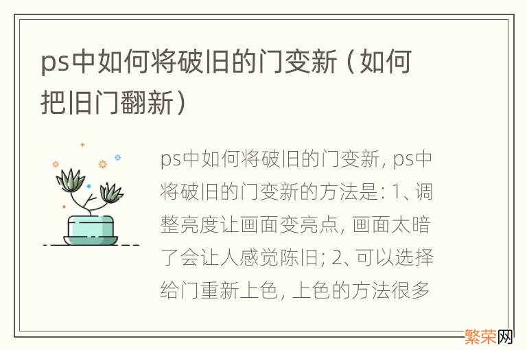 如何把旧门翻新 ps中如何将破旧的门变新