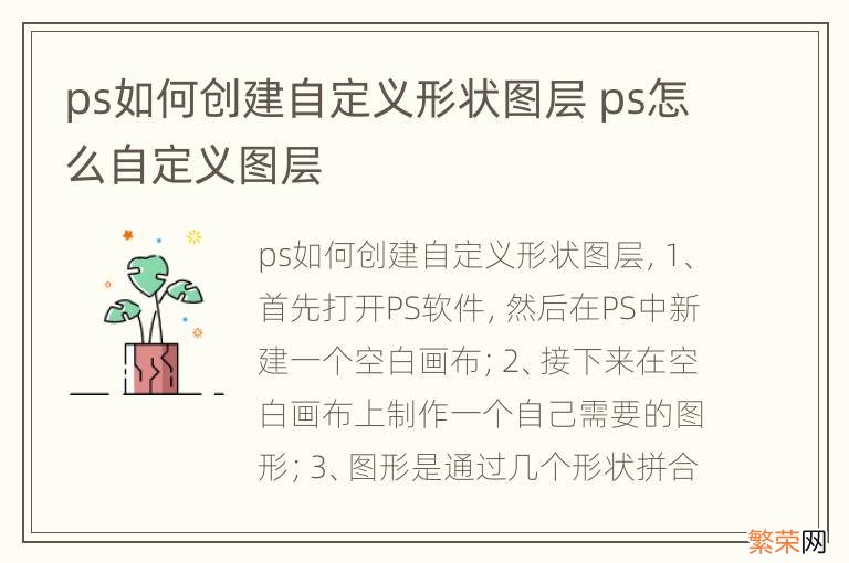 ps如何创建自定义形状图层 ps怎么自定义图层