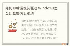 如何卸载摄像头驱动 Windows怎么卸载摄像头驱动