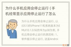 手机经常显示应用停止运行了怎么办 为什么手机应用会停止运行