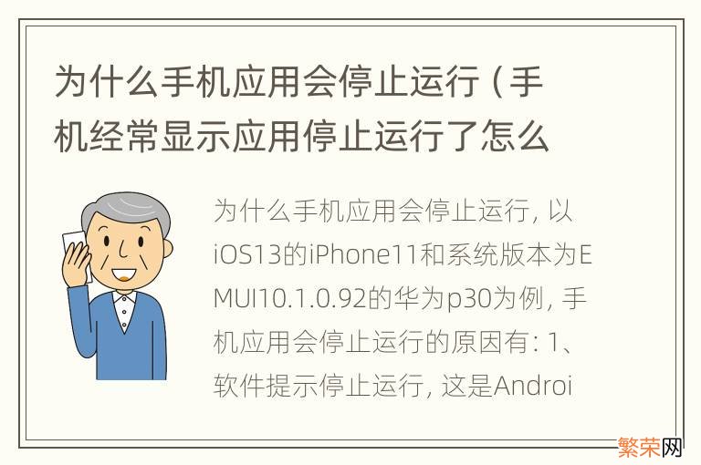 手机经常显示应用停止运行了怎么办 为什么手机应用会停止运行