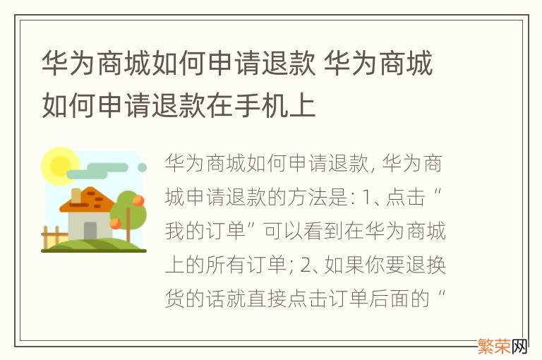 华为商城如何申请退款 华为商城如何申请退款在手机上