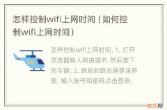 如何控制wifi上网时间 怎样控制wifi上网时间