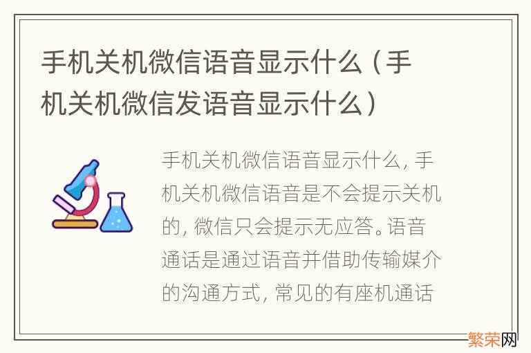 手机关机微信发语音显示什么 手机关机微信语音显示什么