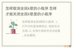 怎样取消全民k歌的小程序 怎样才能关闭全民k歌里的小程序