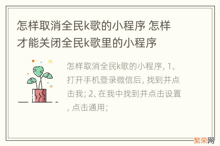 怎样取消全民k歌的小程序 怎样才能关闭全民k歌里的小程序