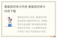 香肠派对多少内存 香肠派对多少内存下载