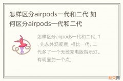 怎样区分airpods一代和二代 如何区分airpods一代和二代