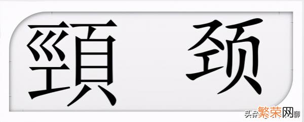 仅颔联不对仗的诗能算作律诗吗 首联颔联颈联尾联顺序