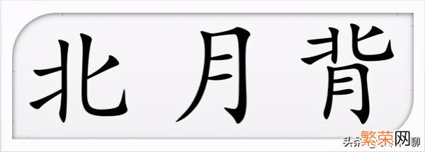 仅颔联不对仗的诗能算作律诗吗 首联颔联颈联尾联顺序