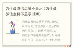 为什么微信点赞不显示时间 为什么微信点赞不显示