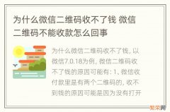 为什么微信二维码收不了钱 微信二维码不能收款怎么回事