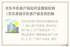 京东商城手机客户端支持的操作系统 京东手机客户端如何设置轻松购