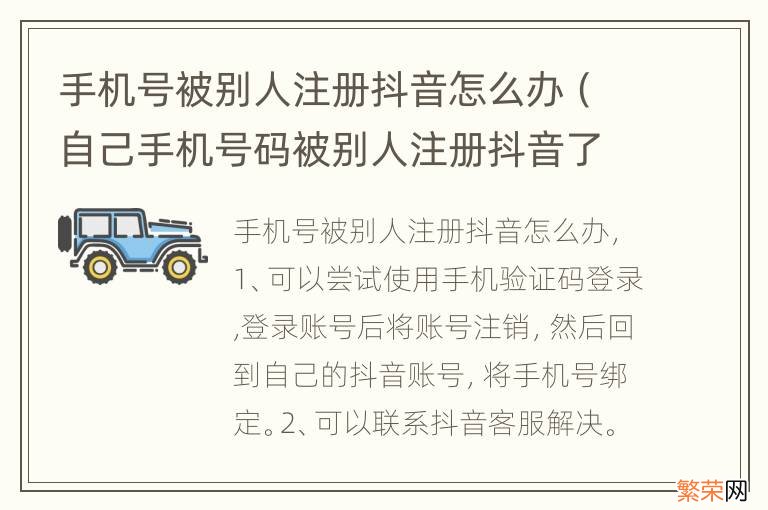 自己手机号码被别人注册抖音了怎么办 手机号被别人注册抖音怎么办