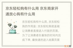 京东轻松购有什么用 京东商家开通放心购有什么用