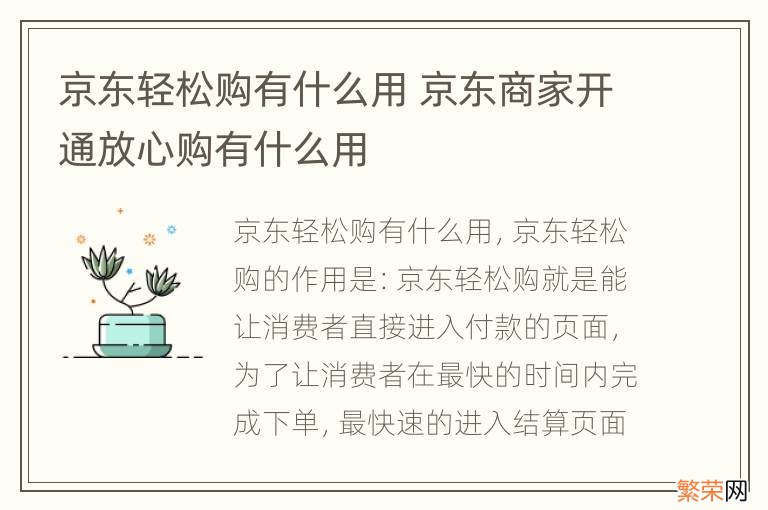 京东轻松购有什么用 京东商家开通放心购有什么用