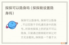 探探能设置隐身吗 探探可以隐身吗