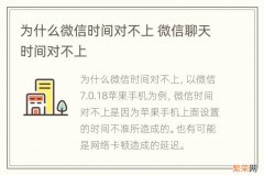 为什么微信时间对不上 微信聊天时间对不上