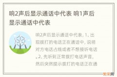 响2声后显示通话中代表 响1声后显示通话中代表