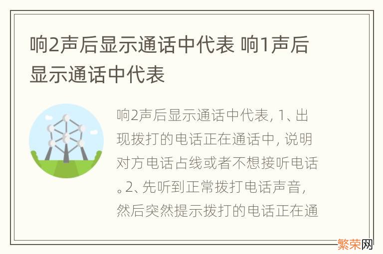 响2声后显示通话中代表 响1声后显示通话中代表