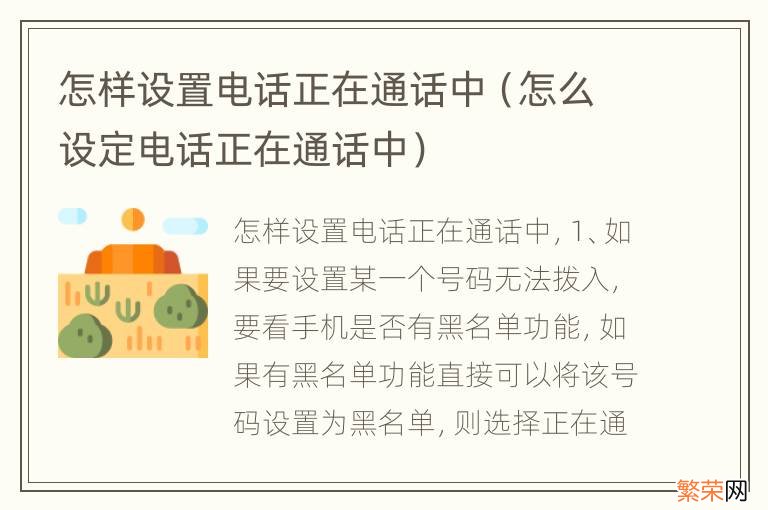 怎么设定电话正在通话中 怎样设置电话正在通话中