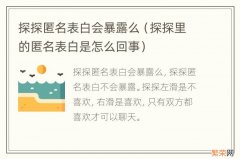 探探里的匿名表白是怎么回事 探探匿名表白会暴露么