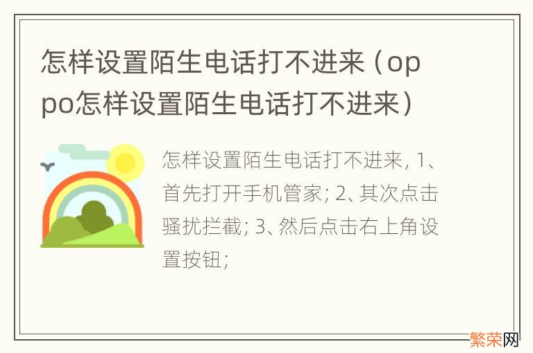 oppo怎样设置陌生电话打不进来 怎样设置陌生电话打不进来