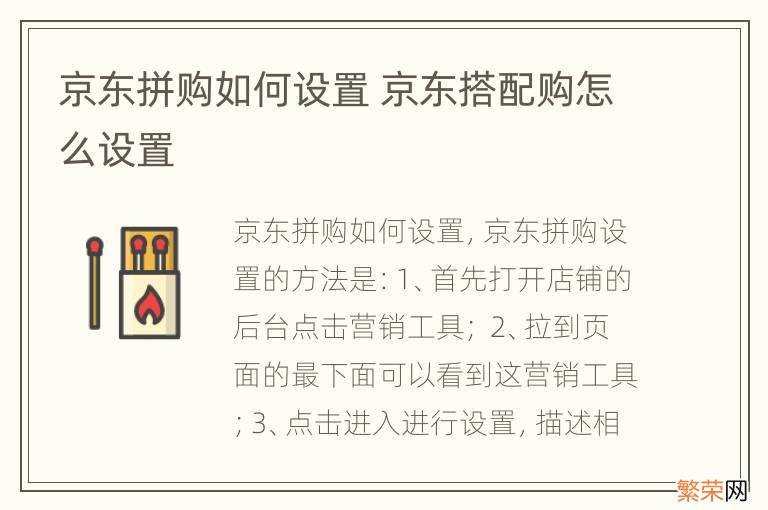 京东拼购如何设置 京东搭配购怎么设置