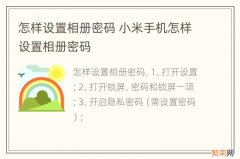 怎样设置相册密码 小米手机怎样设置相册密码