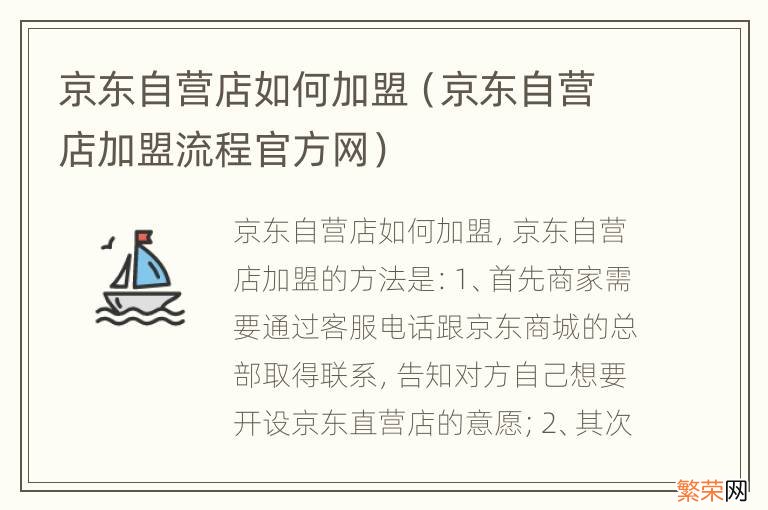 京东自营店加盟流程官方网 京东自营店如何加盟