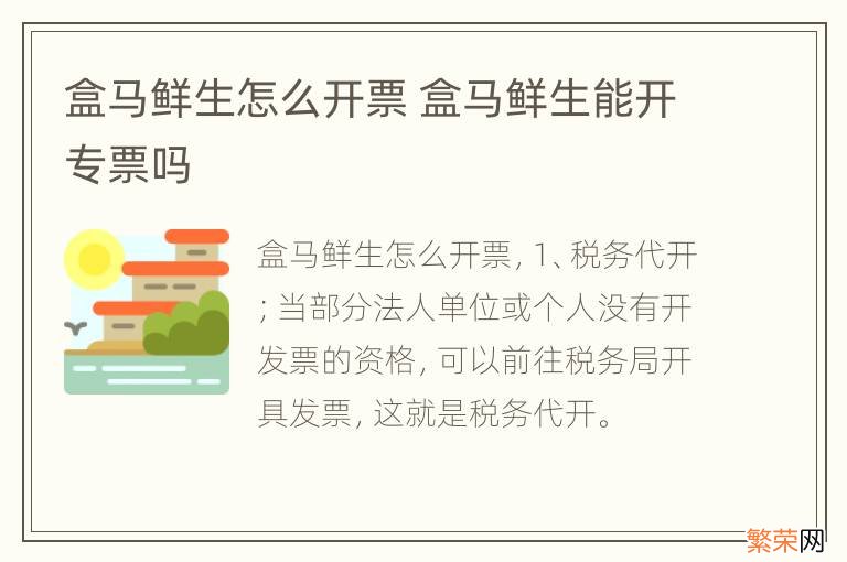 盒马鲜生怎么开票 盒马鲜生能开专票吗