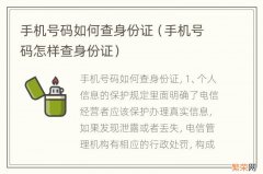 手机号码怎样查身份证 手机号码如何查身份证