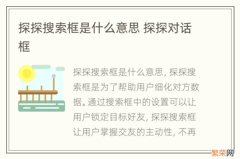 探探搜索框是什么意思 探探对话框