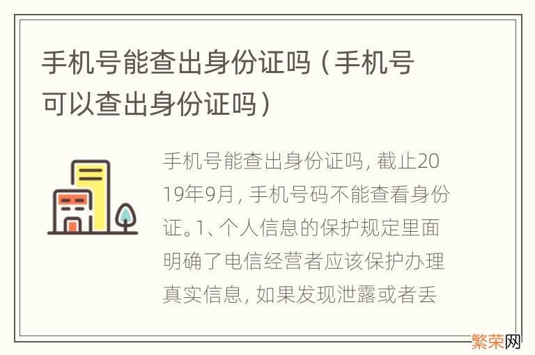 手机号可以查出身份证吗 手机号能查出身份证吗