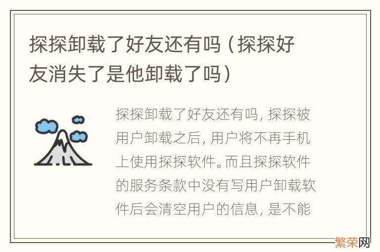 探探好友消失了是他卸载了吗 探探卸载了好友还有吗