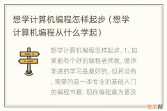 想学计算机编程从什么学起 想学计算机编程怎样起步